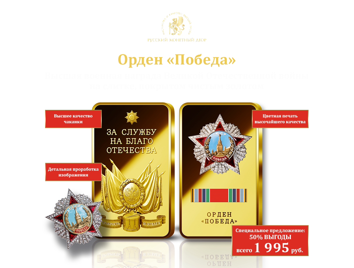 Слиток «Орден „Победа“». Коллекция «Знаки славы и подвига»